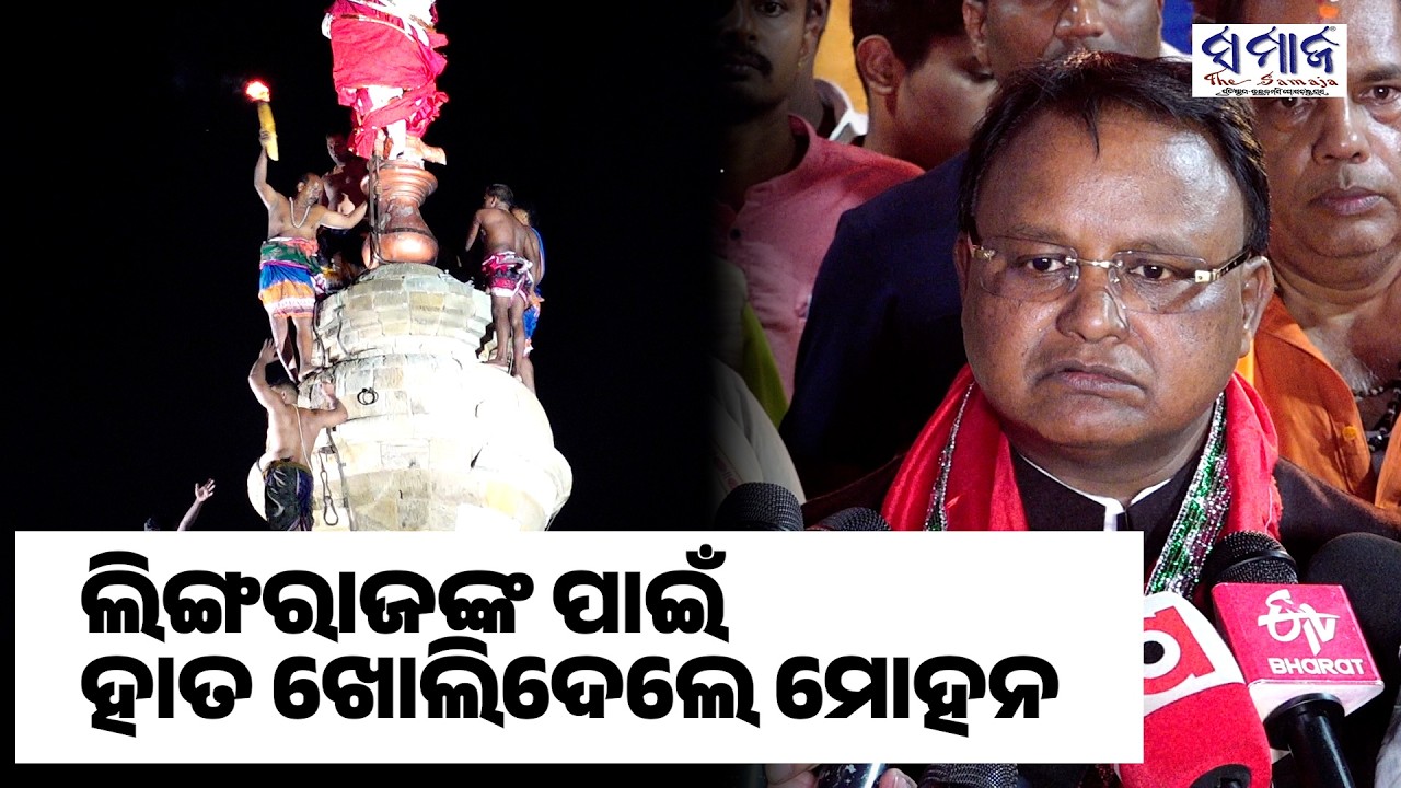 ଲିଙ୍ଗରାଜ ପ୍ରକଳ୍ପ ପାଇଁ ୩୩୦କୋଟି ଟଙ୍କାର ପ୍ୟାକେଜ ଘୋଷଣା