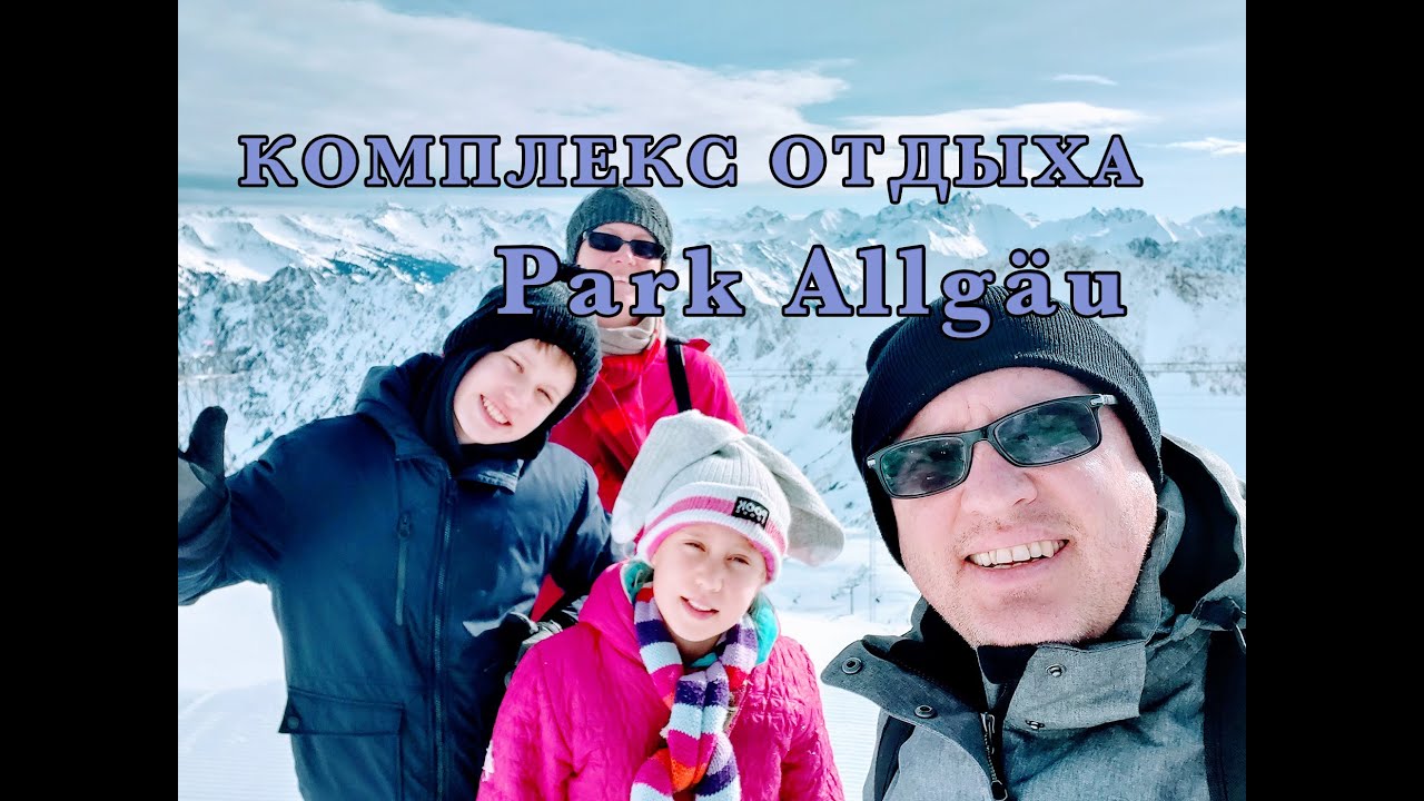 Германия: Комплекс отдыха Center Parcs Park Allgäu , Нойшванштайн, Оберстдорф