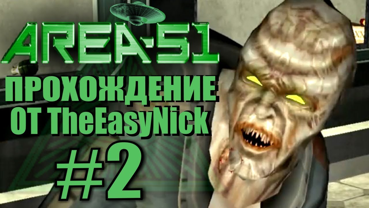 Area 51 / Зона 51. Прохождение. #2. Совсем один.