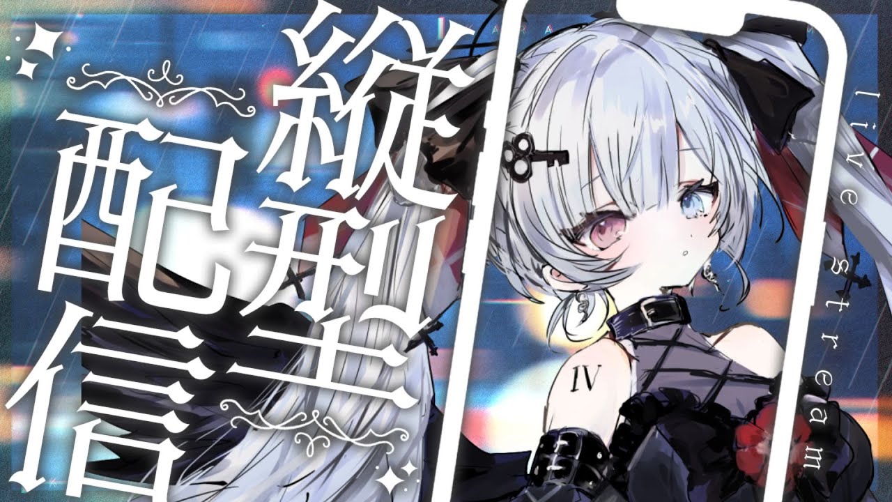 【#歌枠/#VIERtime4】縦型/初見歓迎　自分がアガる曲を歌う【VIER/NynChord Production】