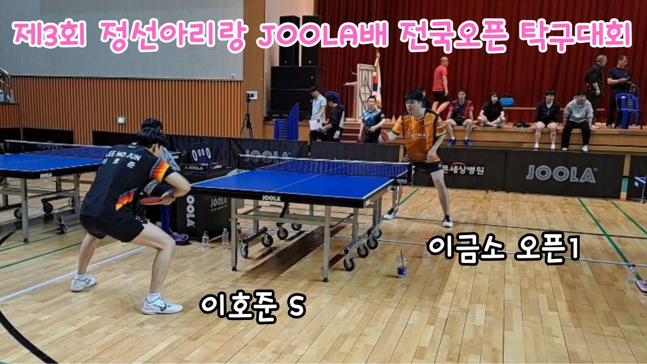 제3회 정선아리랑 JOOLA배 전국오픈 선~4 단체전 결승전  이금소1 VS 이호준S