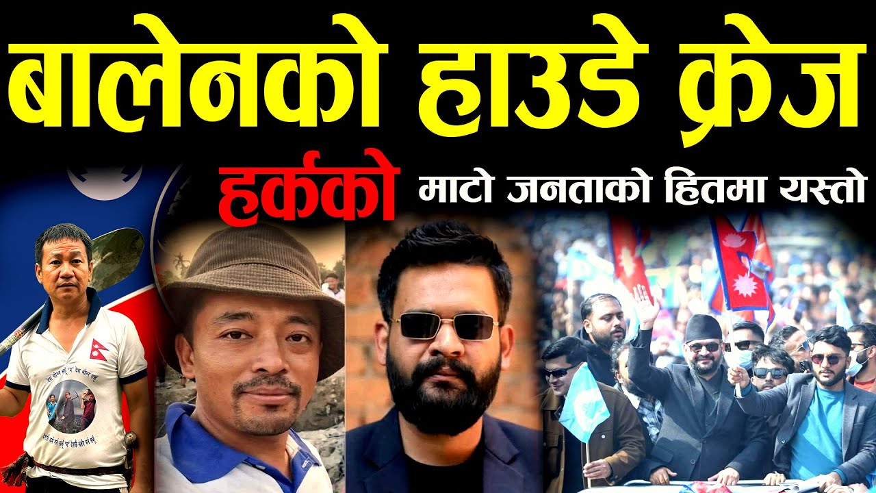 जनताको पक्षमा माटो ✊ बालेनको हाउडे क्रेज Explained II harka sampang II Balen shah II samir tamang