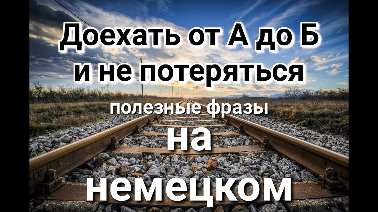 О транспорте в Германии. Полезные фразы на немецком.