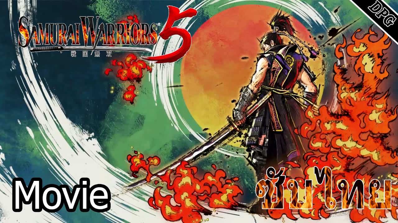 โอดะ โนบูนากะ ​-「Samurai Warriors 5 All Movie 」ซับไทย (รวมฉากคัทซีน)