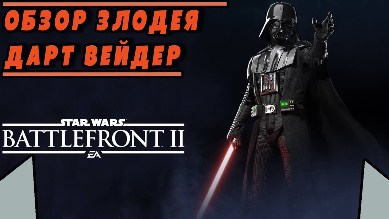 Обзор/Гайд на героя Дарт Вейдер | STAR WARS BATTLEFRONT 2