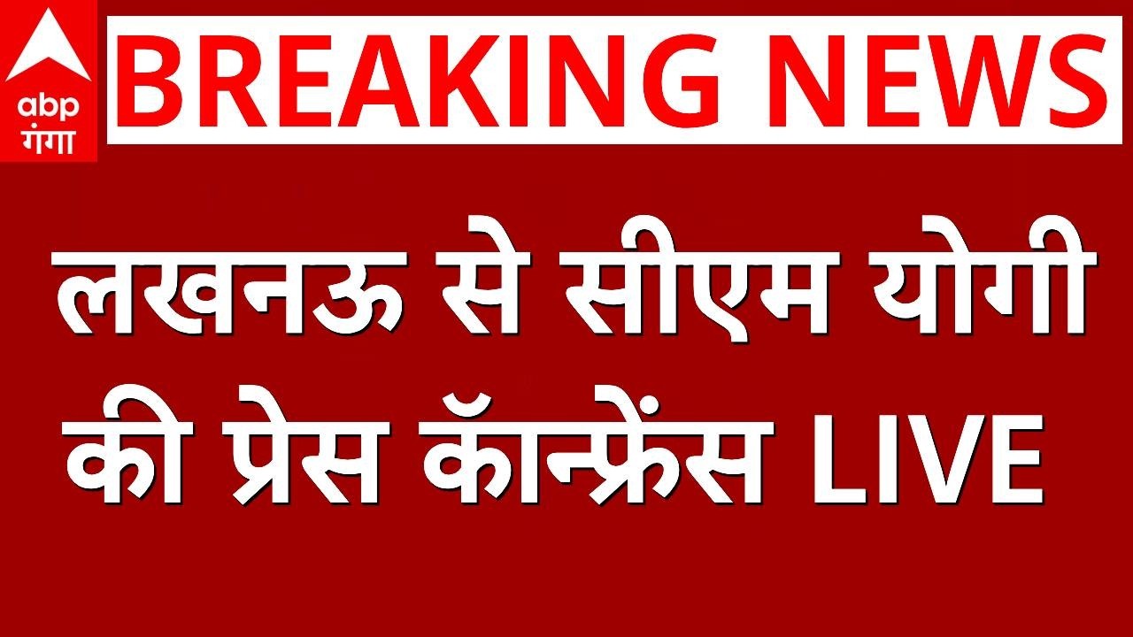 LIVE : लखनऊ से सीएम योगी की प्रेस कॅान्फ्रेंस LIVE । CM Yogi Live