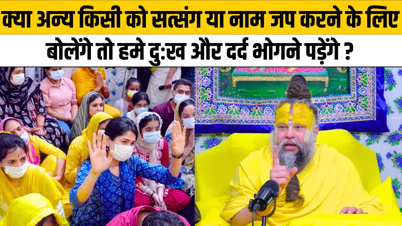 क्या अन्य किसी को सत्संग या नाम जप करने के लिए बोलेंगे तो हमे दुःख-दर्द भोगने पड़ेंगे ?@Bhajan Marg