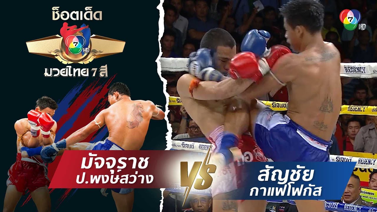 มัจจุราช ป.พงษ์สว่าง vs สัญชัย กาแฟโฟกัส | ช็อตเด็ดแม่ไม้มวยไทย 7 สี