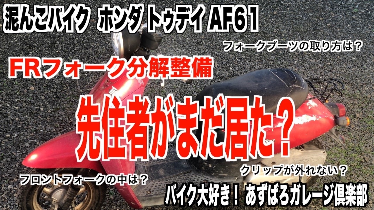 【泥んこバイク復活】ホンダ トゥデイ AF61 先住者がまだ居た？フロントフォーク分解整備  #06 ／ motorcycle maintenance HONDA Today AF61#06