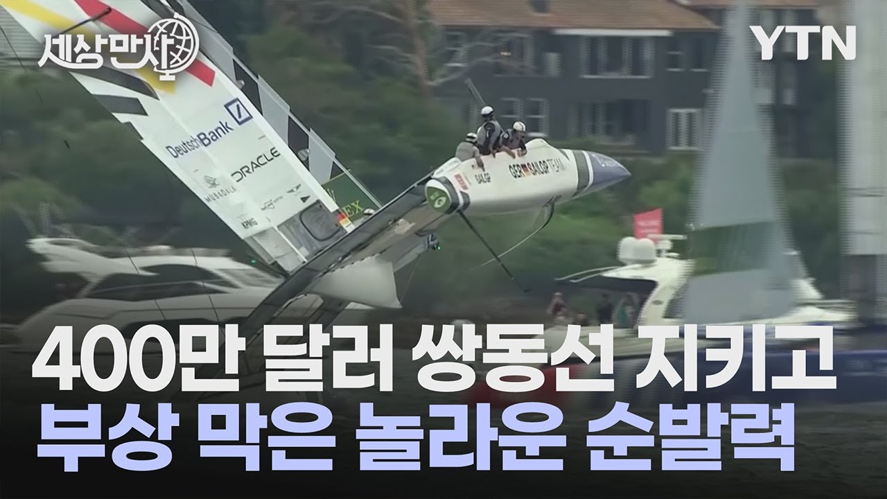 [세상만사] 쌍동선 요트 대회 도중 일어난 아찔한 장면 / YTN