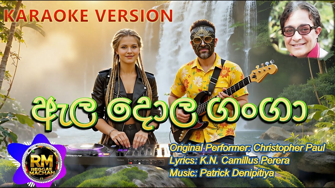 Ela Dola Ganga Karaoke | ඇල දොල ගංගා | Christopher Paul | Reggae Machan Cover Version(without voice)