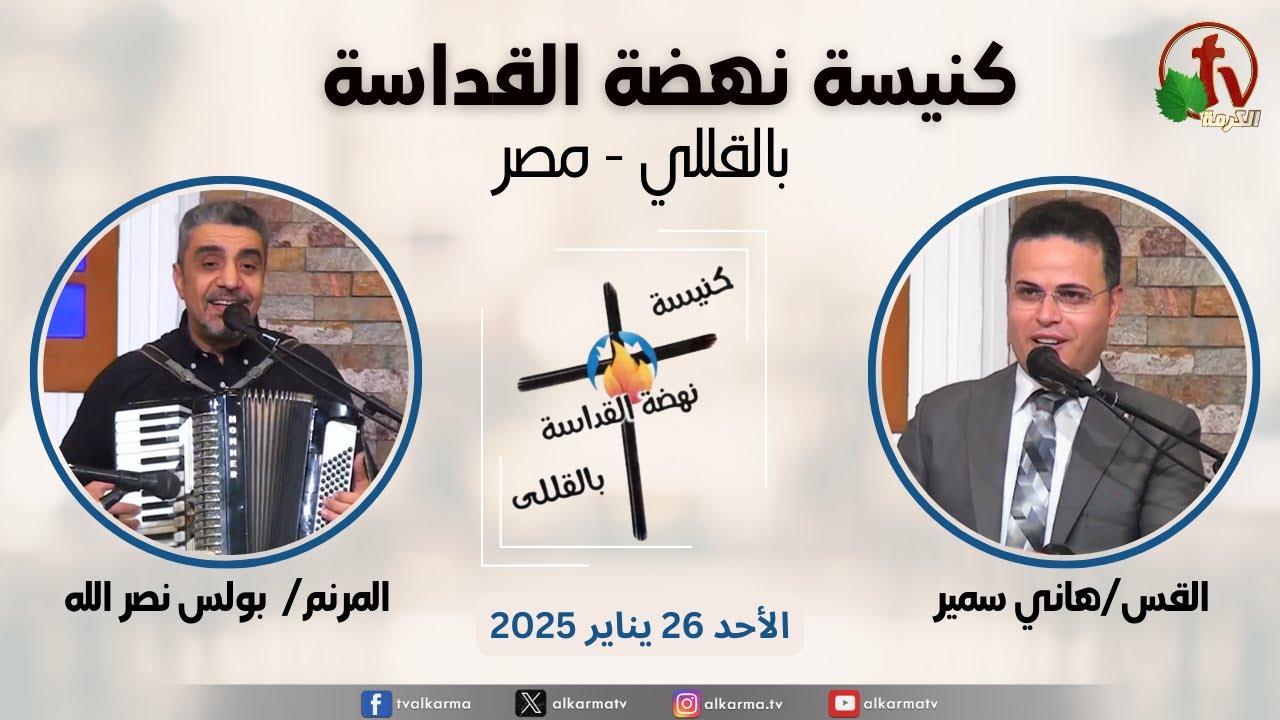 الاجتماع العام من كنيسة نهضة القداسة بالقللي - مصر - الأحد 26 يناير 2025 || قناة الكرمة
