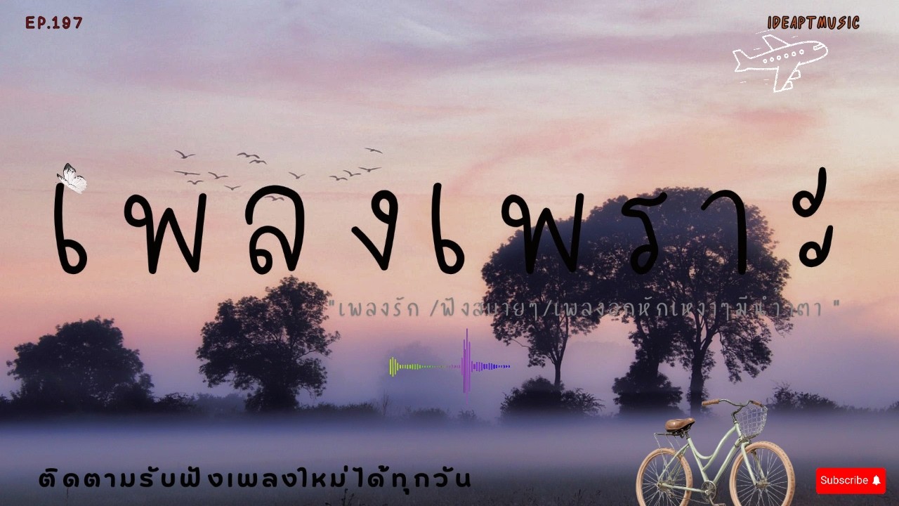 เพลงเพราะๆ ฟังสบายทุกอารมณ์ ฟังทำงาน ฟังสบายๆ 2026   BY-IDEAPTMUSIC
