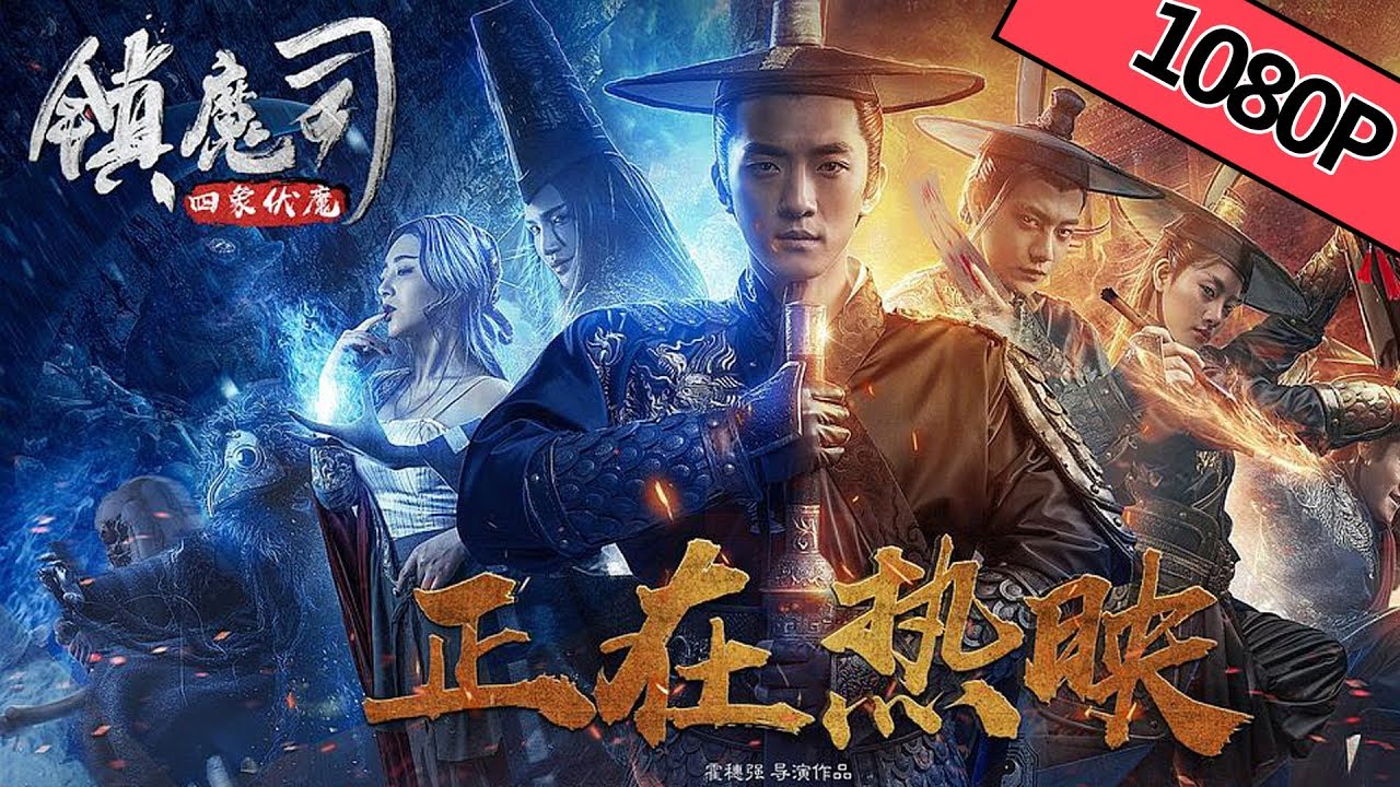 【奇幻武侠】《镇魔司：四象伏魔》镇魔司除魔卫道，扭转乾坤 |Full Movie| 钟政均/张亚奇/朱丽岚/ 杜康