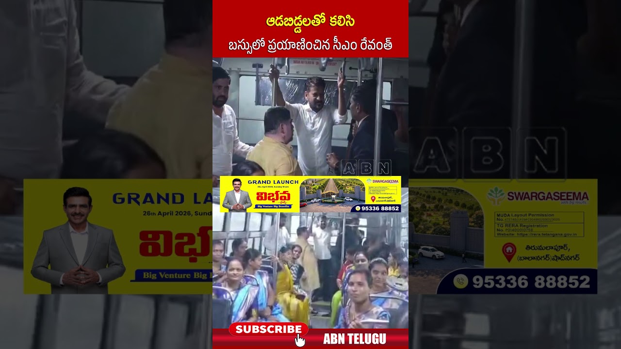 ఆడబిడ్డలతో కలిసి బస్సులో ప్రయాణించిన సీఎం రేవంత్.. #cmrevanthreddy #revanthreddy #congress #abn