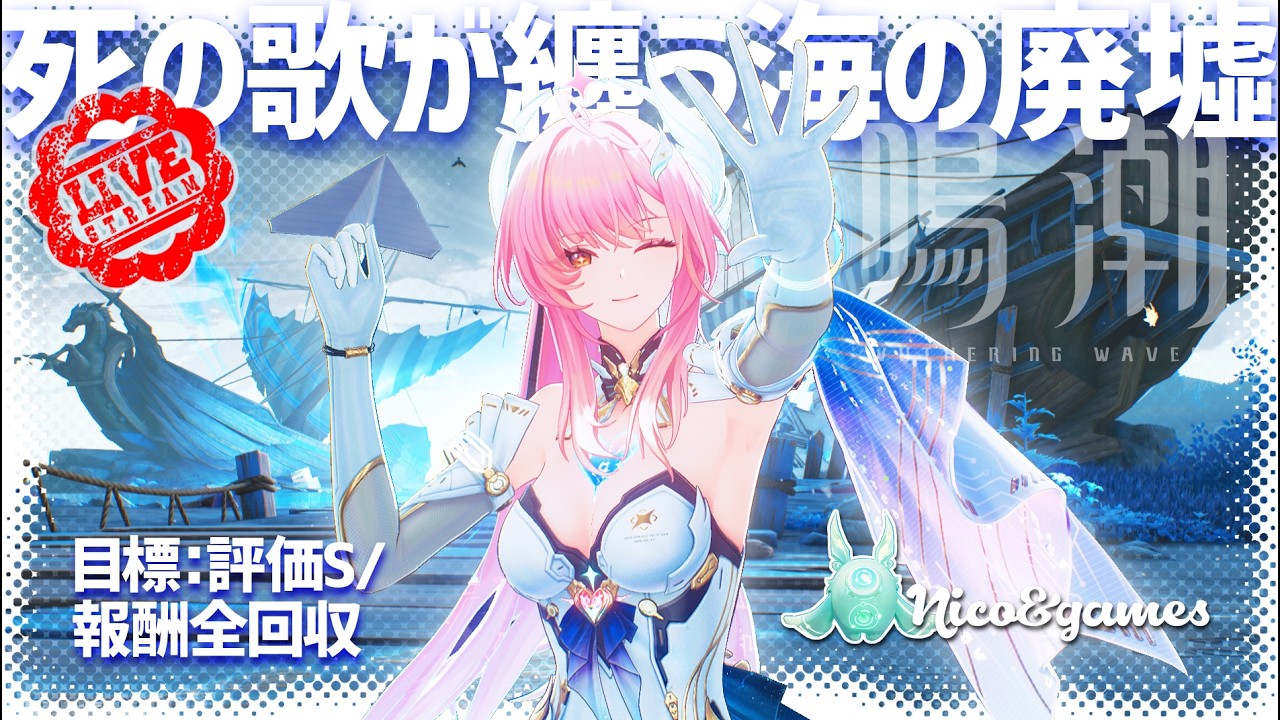 【 #鳴潮 】死の歌が纏う海の廃墟 2026/2月期＋新イベント少しやりたい！