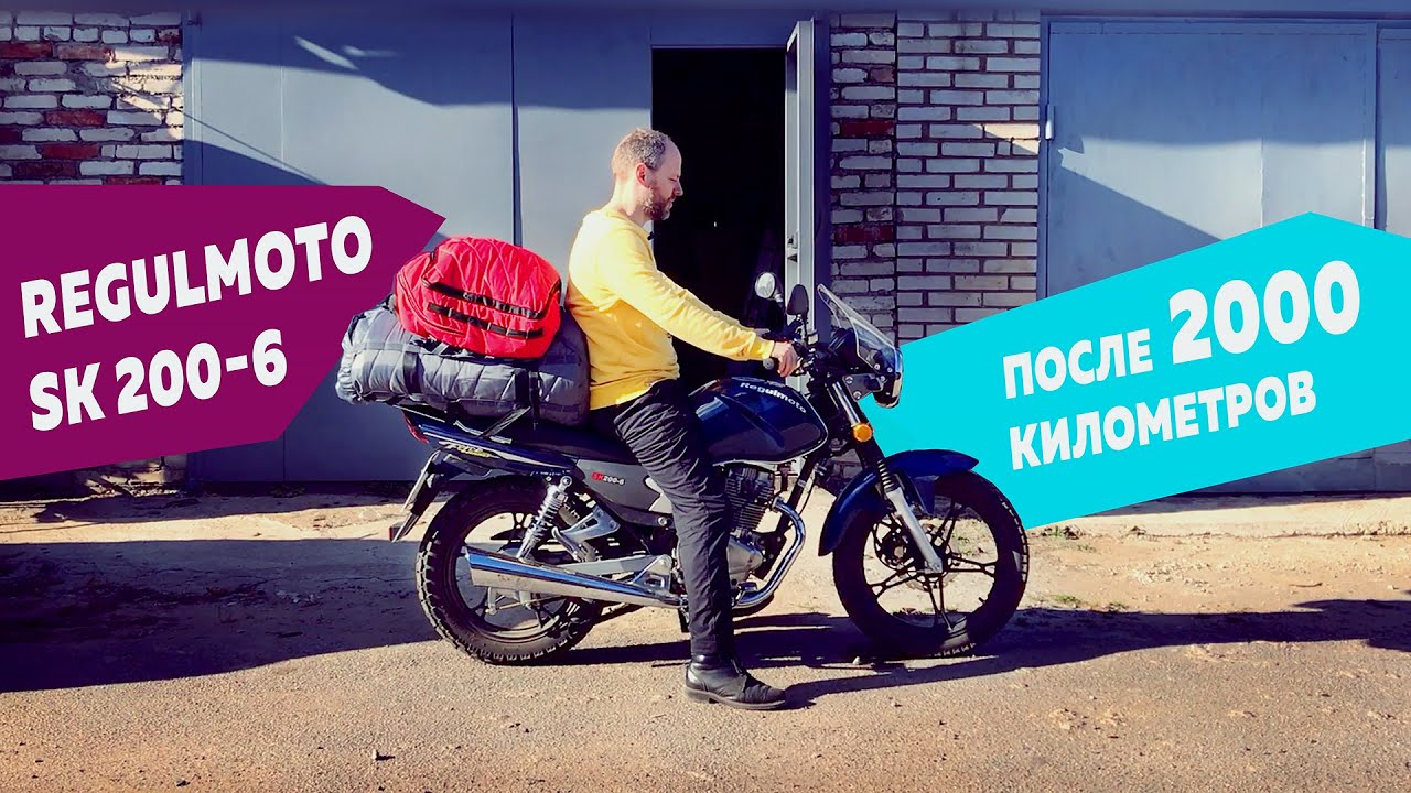 [Обзор мотоцикла] Мотоцикл Regulmoto SK200-6, он же Senke SK200-6 опыт эксплуатации, пробег 2000 км