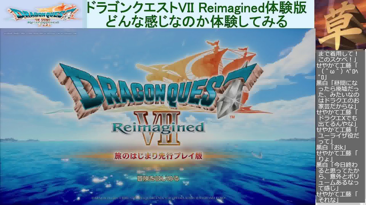 風が語りかけるドラゴンクエストVII Reimagined 体験版　#1