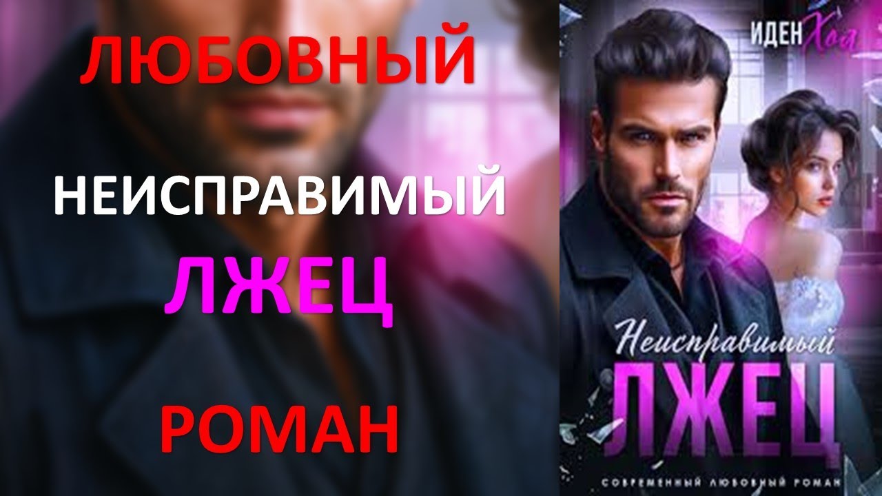 Неисправимый лжец. Любовный роман