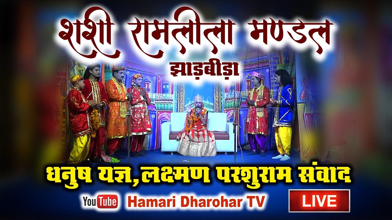 धनुष यज्ञ | लक्ष्मण परशुराम संवाद | शशी रामलीला मण्डल झाड़बीड़ा