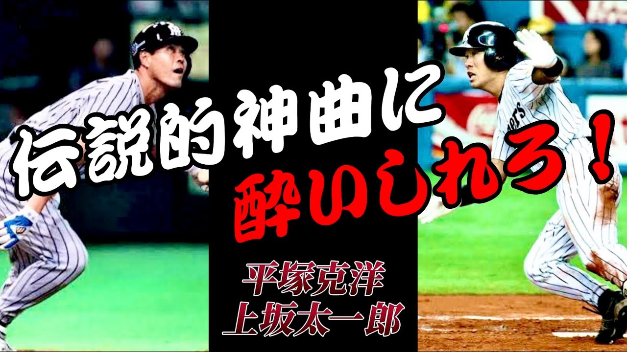 【神曲】何度でも聴きたくなる！阪神タイガース平塚克洋＆上坂太一郎応援歌魂の演奏！