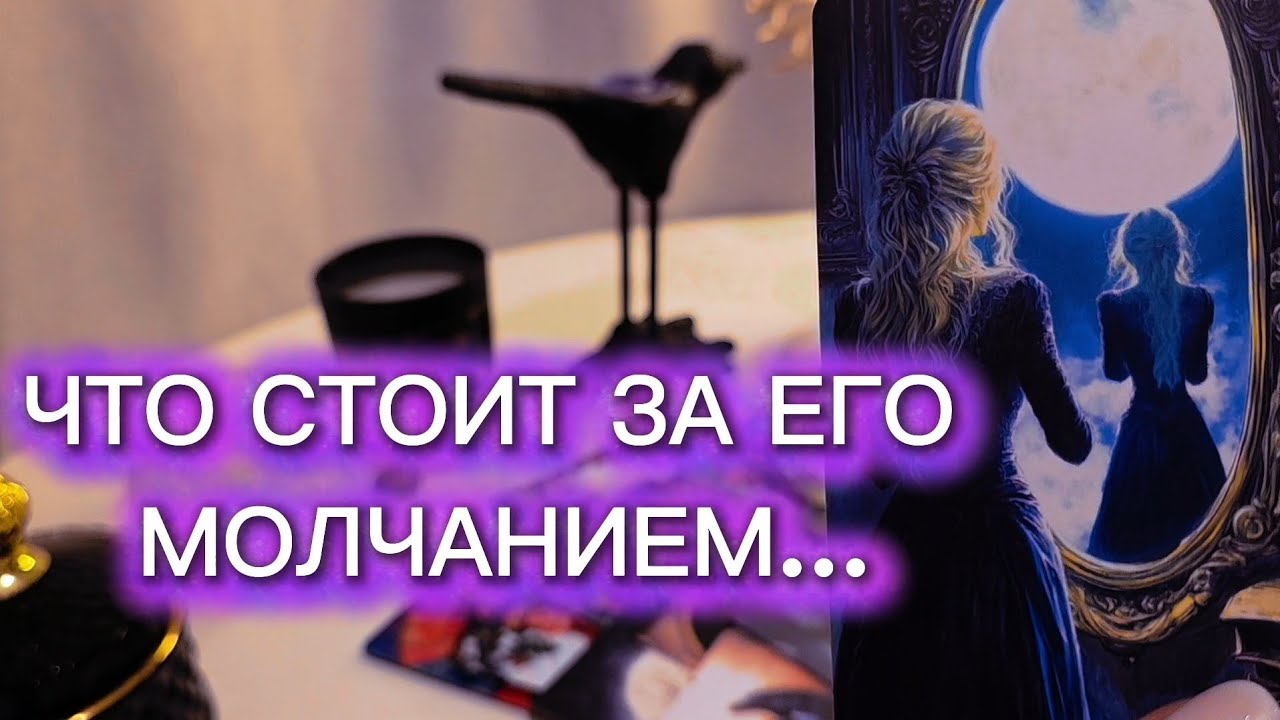 ЧТО СТОИТ ЗА ЕГО МОЛЧАНИЕМ...💭 таро расклад 