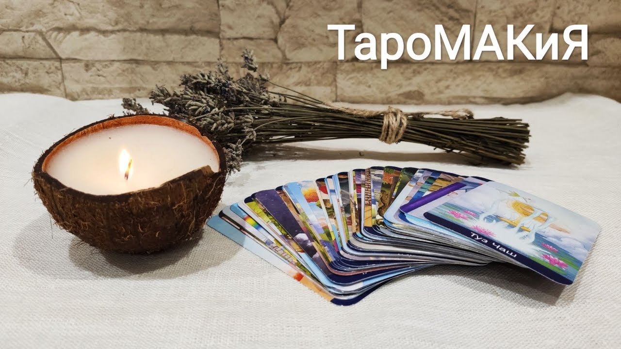 🔮Таро для мужчин 🔮 Её мысли о Вас. Расклад для мужчин.