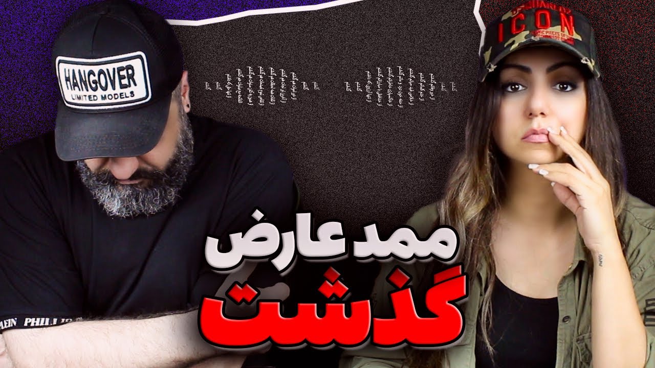 Mamad Arez GOZASHT Reaction ری اکشن گذشت ممد عارض