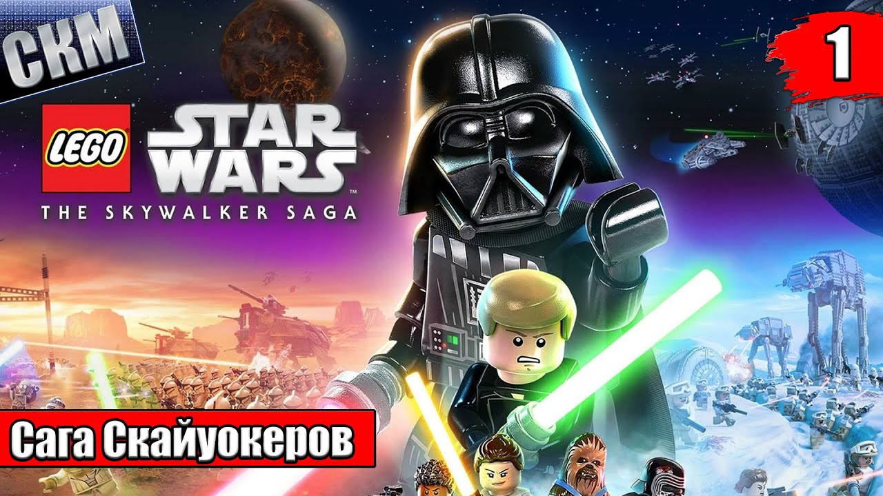 Лего Звездные Войны Скайуокер Сага - Стрим который был и больше нет.