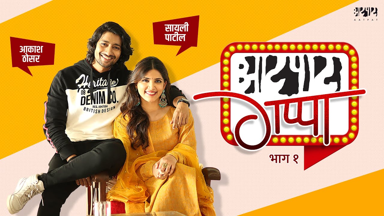 Aatpat Gappa part - 1 | Akash Thosar | Sayli Patil | Ghar Banduk Biryani