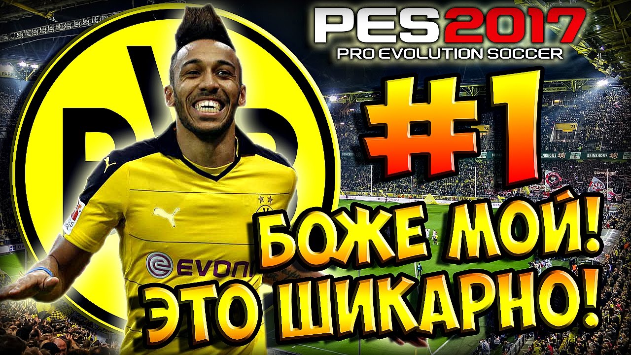 PES 2017 ★ Карьера за БОРУССИЮ ★ #1 - 