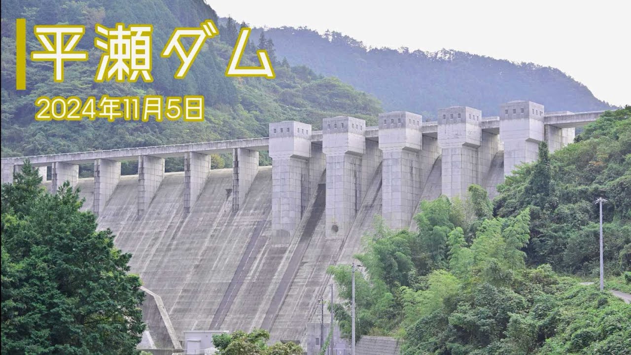 平瀬ダム_2024.11.05