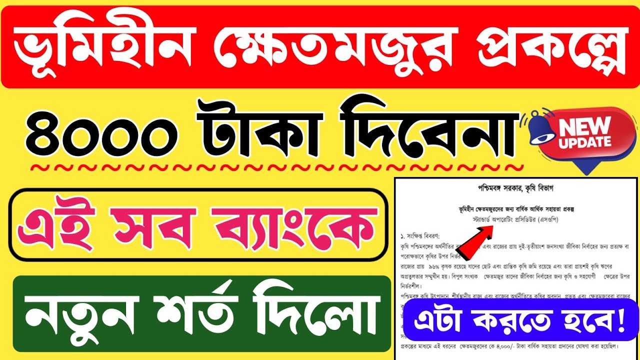 ভূমিহীন প্রকল্পে Taka এই সব ব্যাংকে দিবেনা! Bhumihin Krishak Bandhu Taka Dibe New Update Today 2026