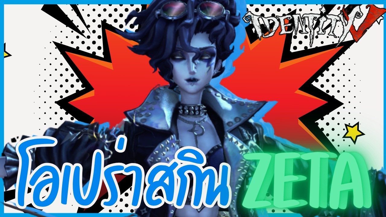 โอเปร่าสกินแชมป์『ZETA』| Identity V (เกมไอเดน )​