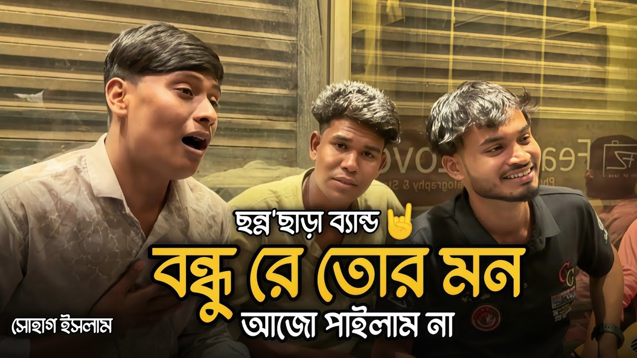 বন্ধুরে তোর মন আজও পাহলাম না || Bondhu Re Tor Mon Ajo Pailam Na || Sohag Islam || Cover By CCB