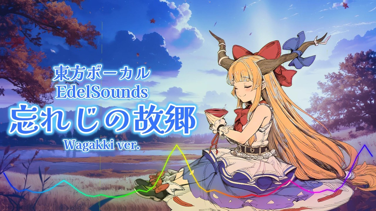 東方ボーカル EdelSounds - 忘れじの故郷 / Wagakki ver. |Sheer's Dream Music