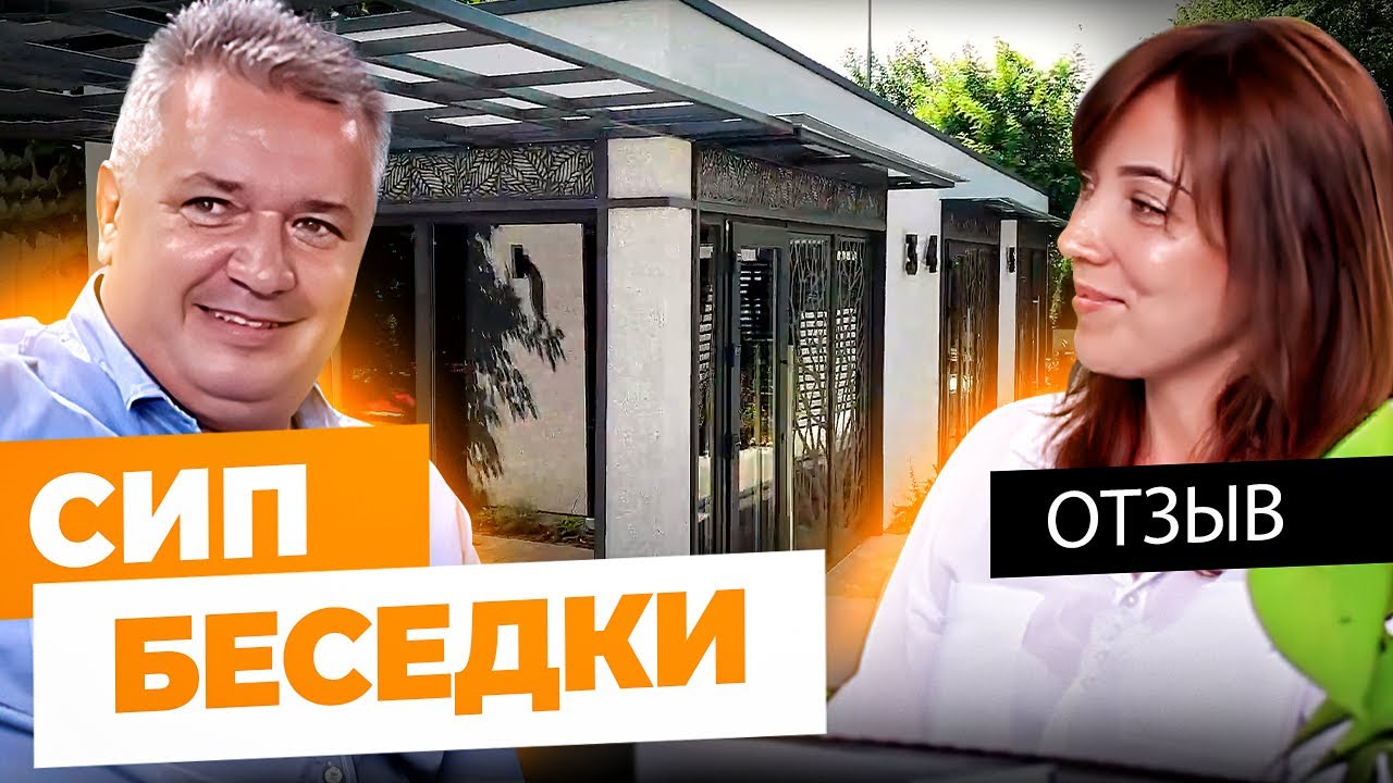 🔶 Отзыв владельца о СИП технологии. 🔶 Строительство энергоэффективных домов - Бауен Хаус.