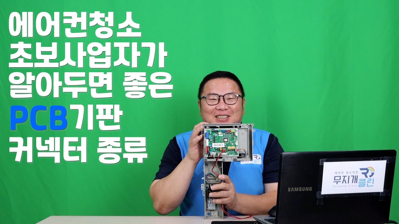 에어컨청소 초보사업자가 알아두면 좋은 PCB기판 커넥터종류