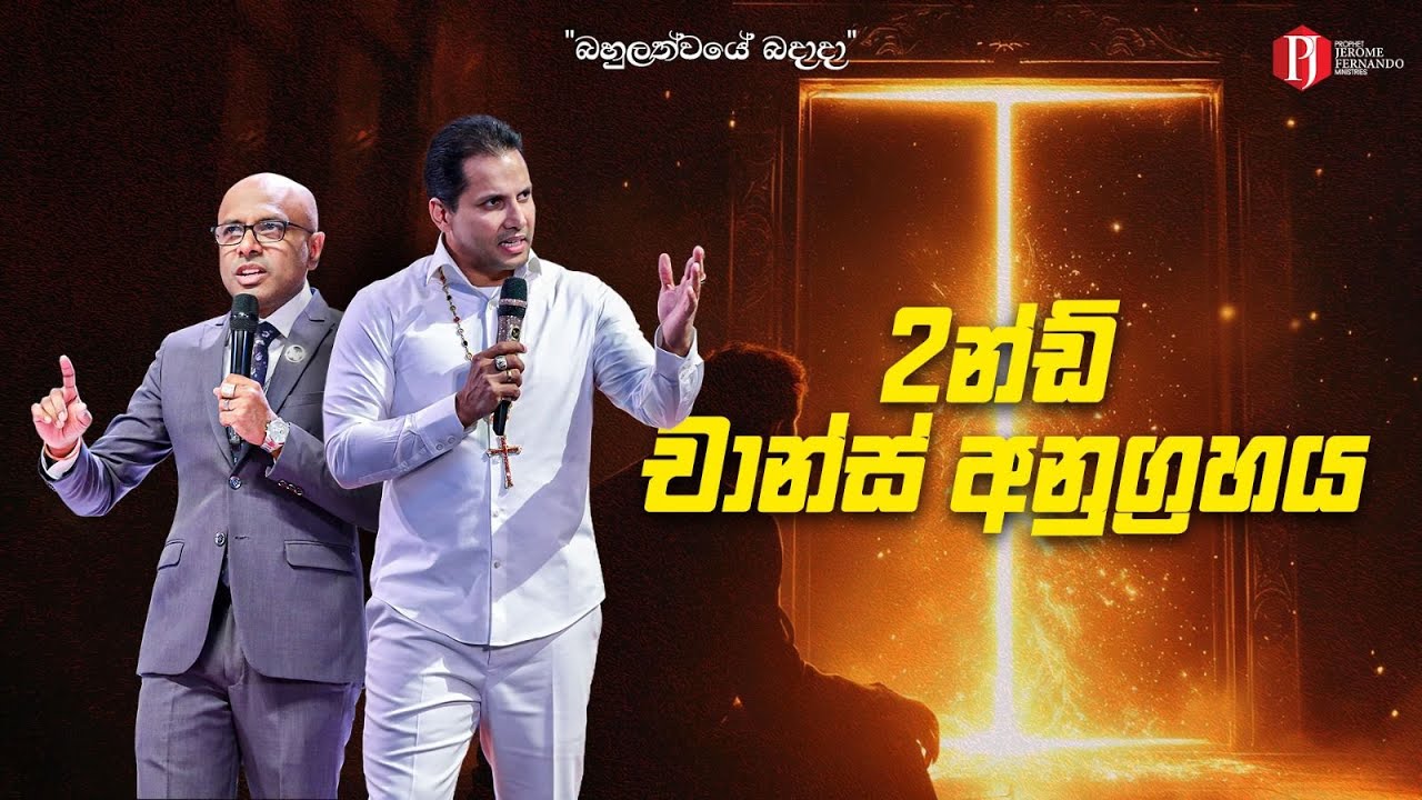 '2න්ඩ් චාන්ස් අනුග්‍රහය' with Pastor Amantha Wijesuriya
