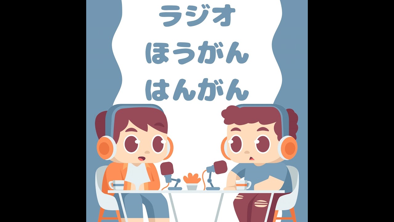 ＃72　ラジオほうがんはんがん最終回、聞いてくれたみなさんありがとうございました！