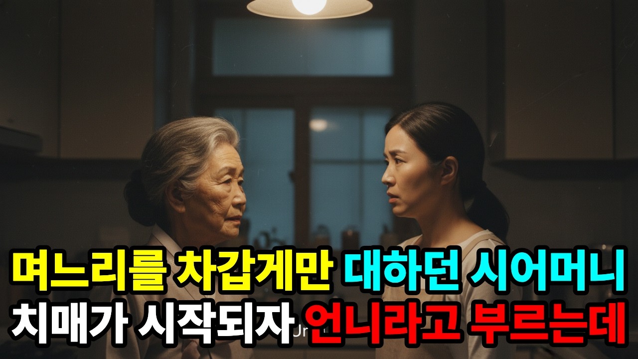 며느리를 차갑게만 대했던 시어머니, 치매가 시작되자 언니라고 부르는데ㅣ감동사연ㅣ시니어이야기ㅣ