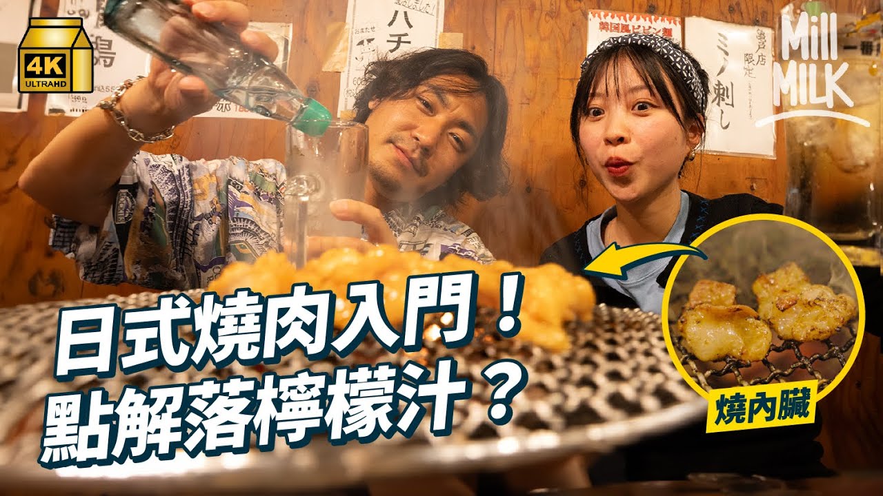 #MM｜教你食日本燒肉入門指南！燒肉只可翻一次面？比較炭爐Gas爐 跟前燒肉店職員學分燒肉肥瘦部位 次序淡味食到濃味 韓裔日本人家傳秘制燒肉汁 燒內臟聖地食新鮮燒牛肝蘸麻油｜#美味道來 #4K