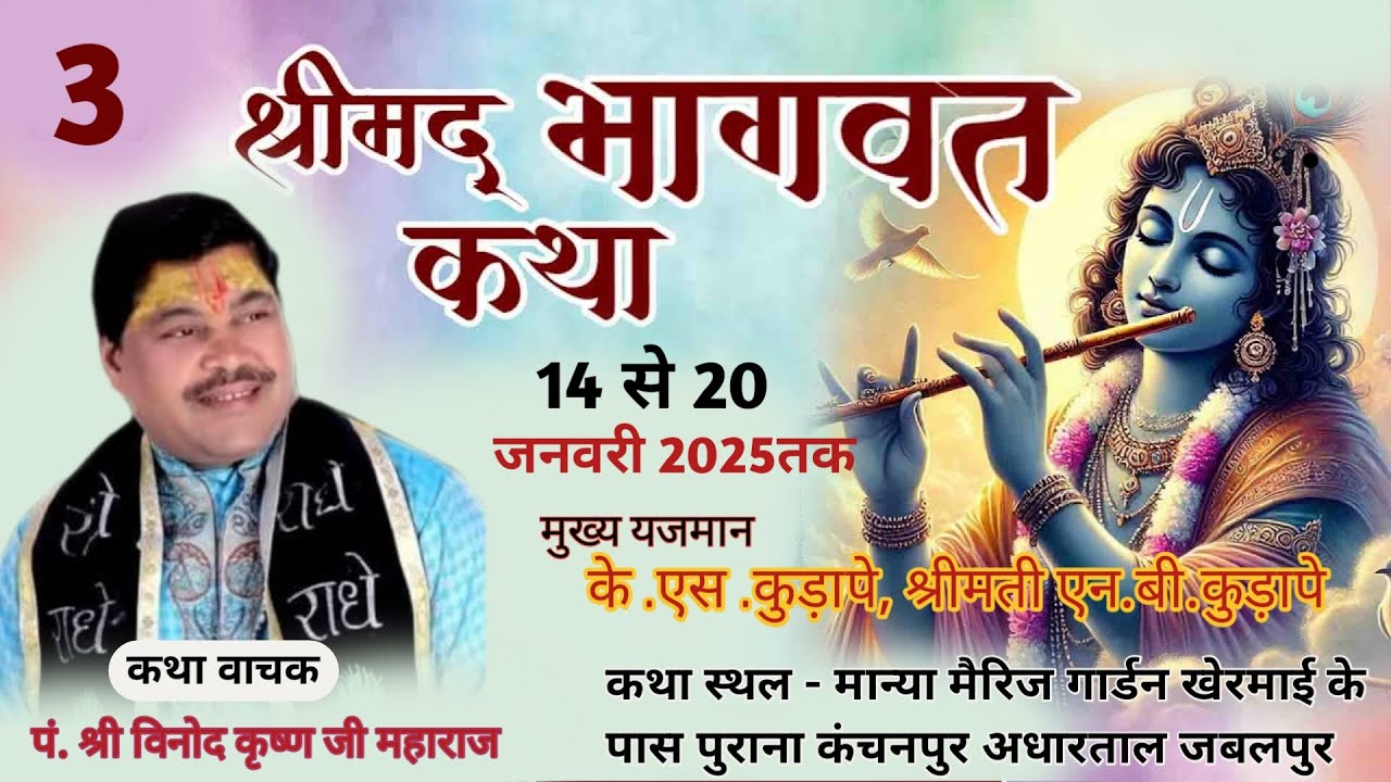 🔴Live Day - 3 श्रीमद् भागवत कथा॥ पं.श्री विनोद कृष्ण जी महा ॥ मान्या मैरिज गार्डन जबलपुर ( म .प्र .)