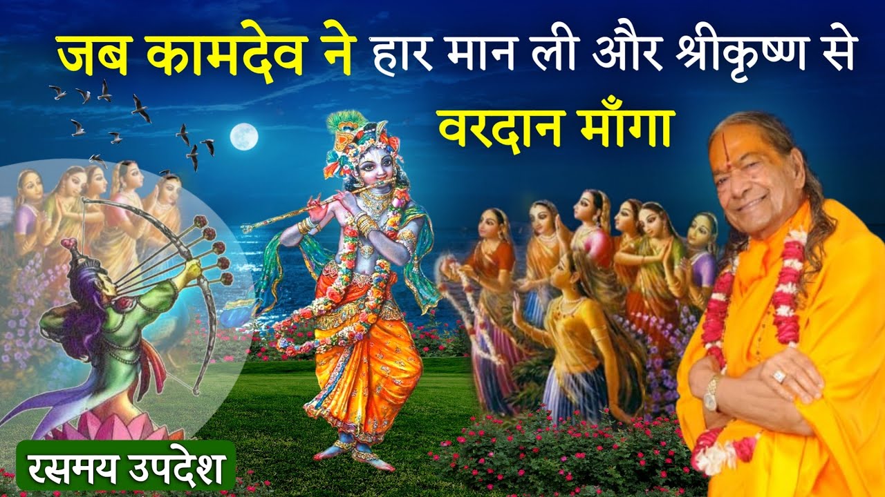 जब कामदेव ने हार मान ली और श्रीकृष्ण से वरदान माँगा