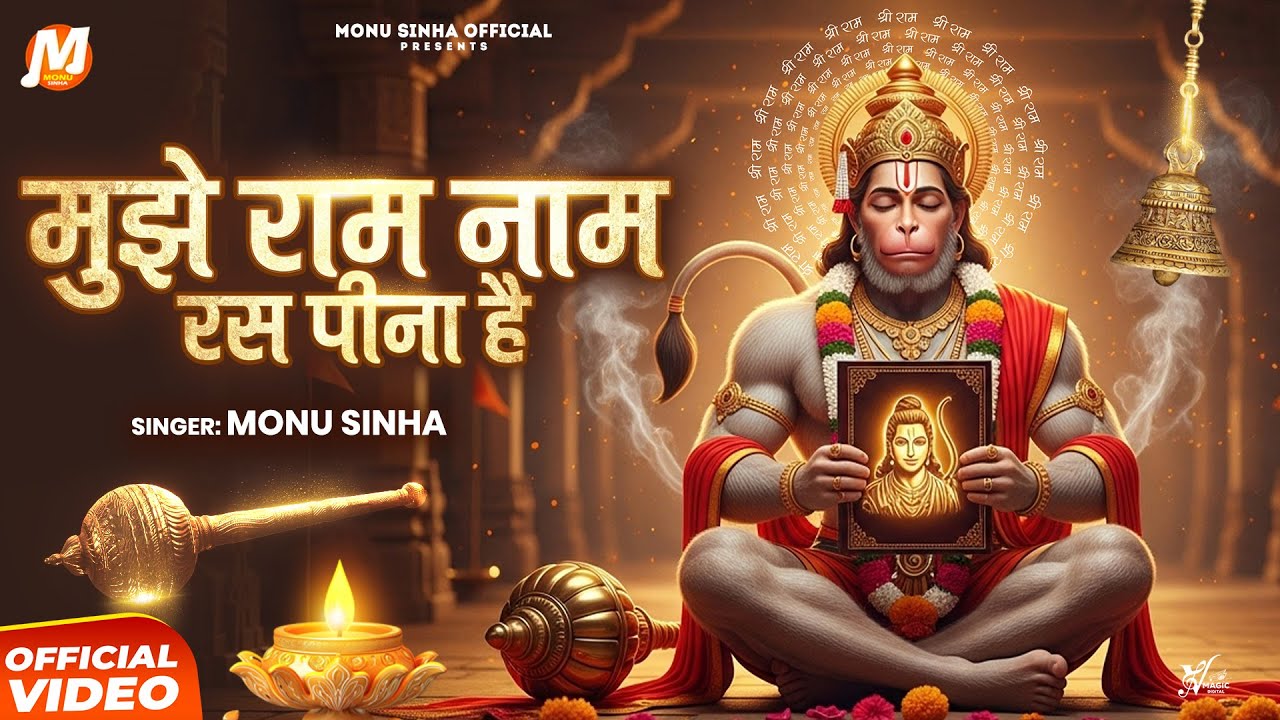 Mujhe Ram Naam Ras Peena Hai | Monu Sinha | मुझे राम नाम रस पीना है | New Hanuman Bhajan 2025