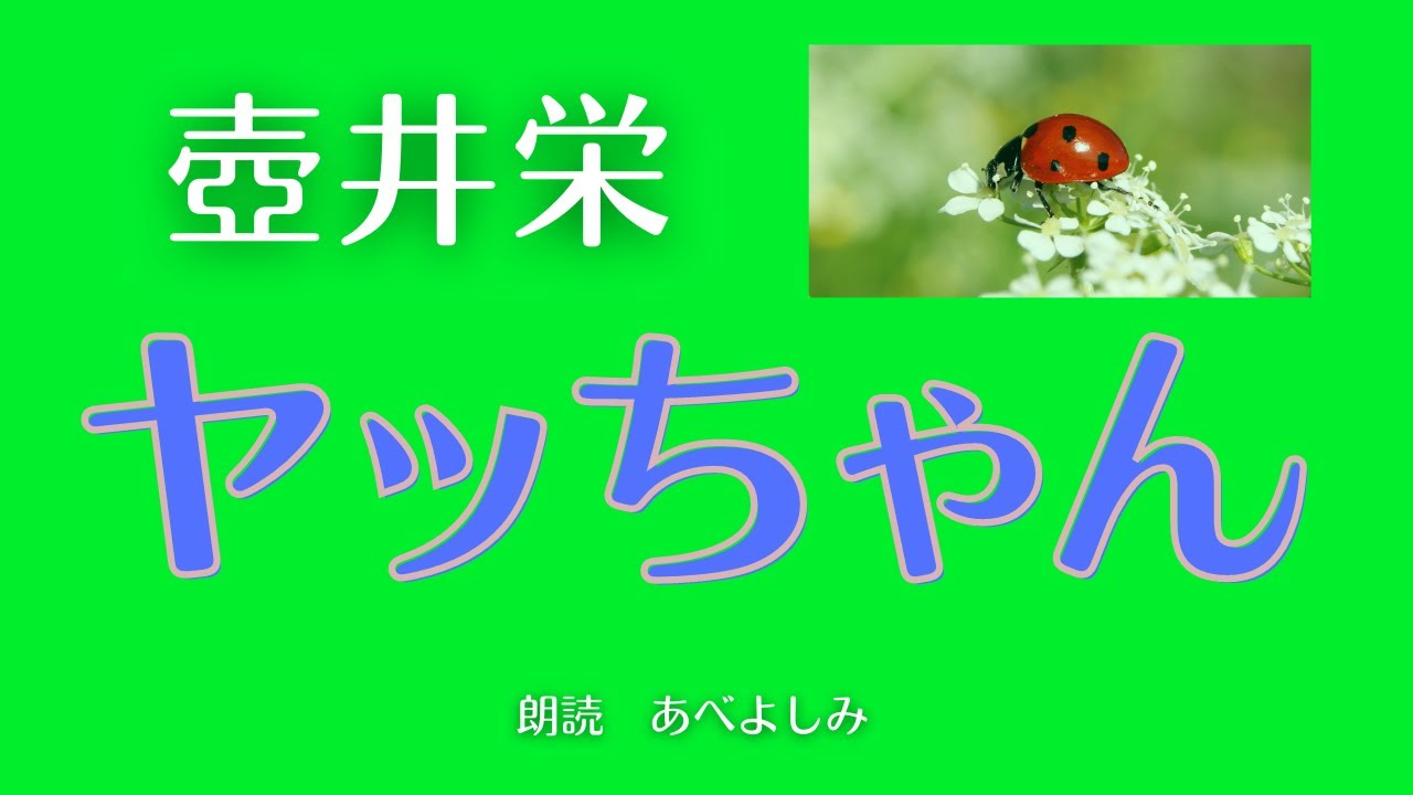 【朗読】壺井栄 「ヤッちゃん」　朗読・あべよしみ