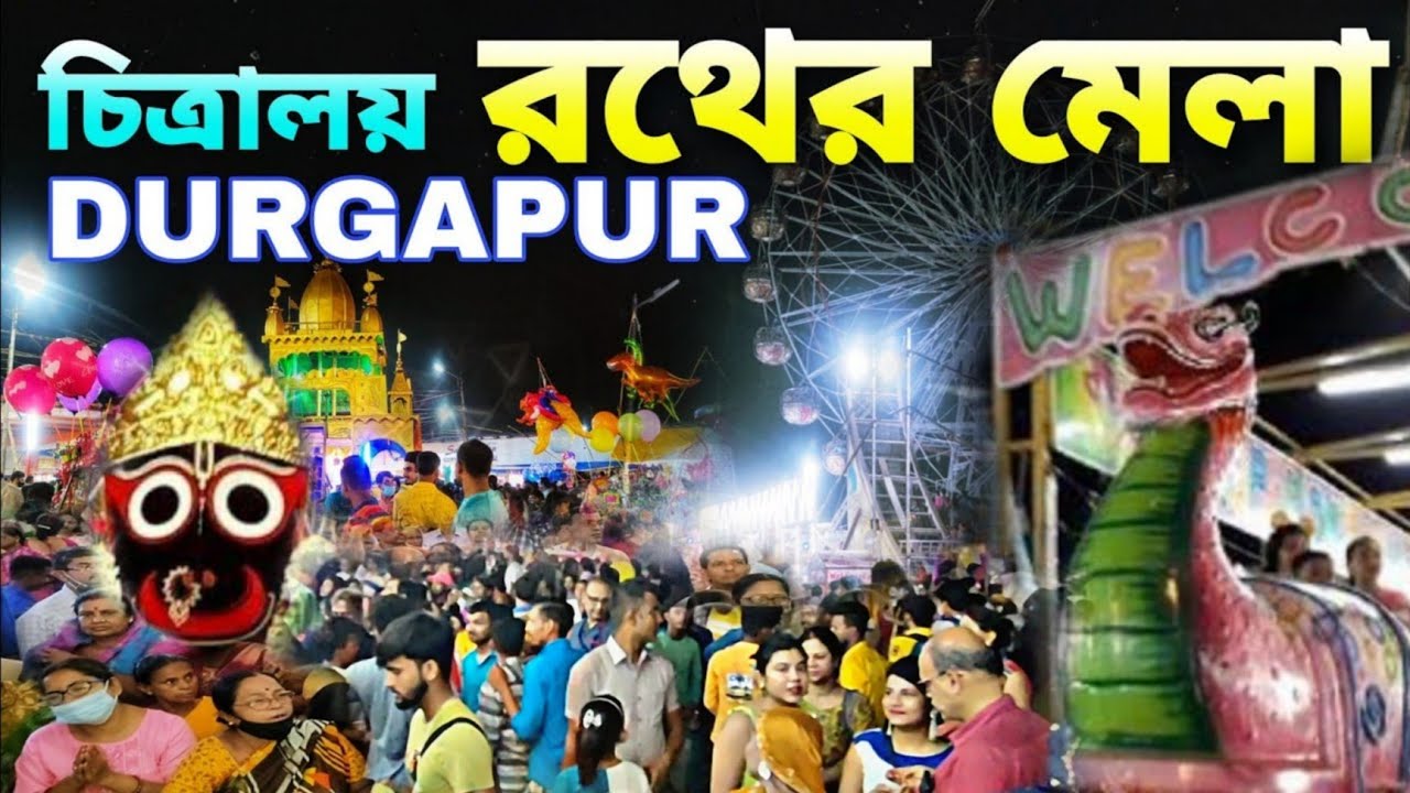 Durgapur Chitralaya Mela 2023 | Rath Mela | Chitralaya Rath Mela | Rath Mela | Durgapur | #rathyatra