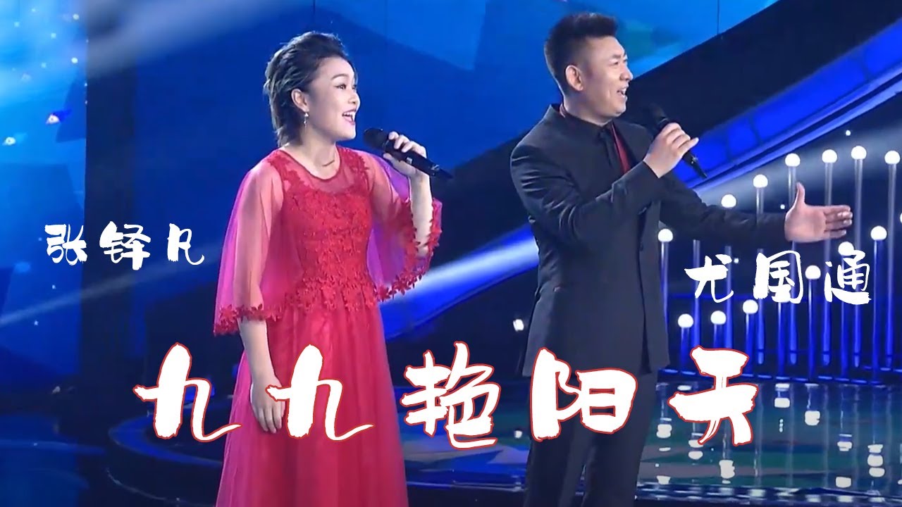 张铎凡、尤国通将经典好听的《九九艳阳天》送给大家 百听不厌！[民歌中国] | 中国音乐电视Music  TV