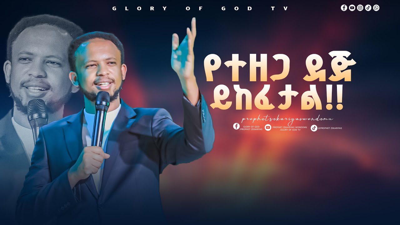 የትኛውም የተዘጋ ደጅ ይከፈታል!! || Prophet Zekariyas Wondemu || GLORY OF GOD TV