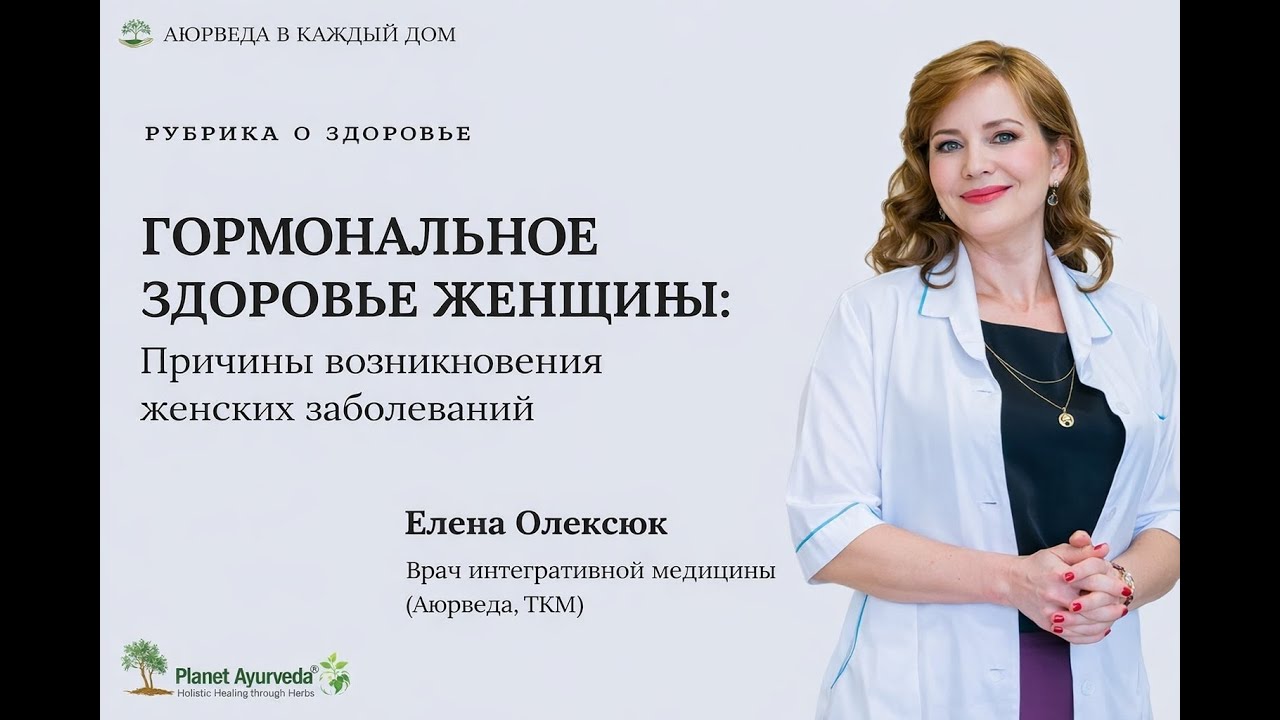 Причины женских заболеваний в аюрведе: сон, питание, ритмы и энергия